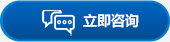 立即咨詢